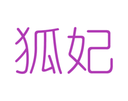 狐妃 商标图样