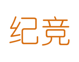 纪竞 商标图样