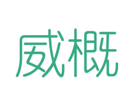 威概 商标图样