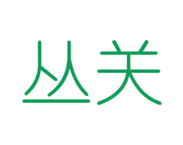 丛关 商标图样