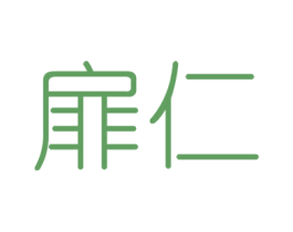 扉仁 商标图样