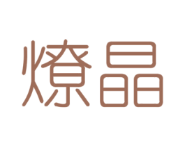 燎晶 商标图样