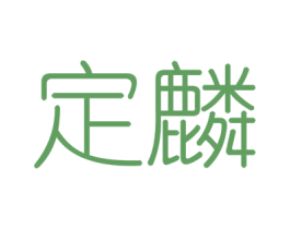 定麟 商标图样