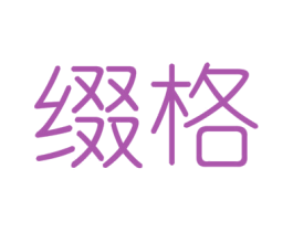 缀格 商标图样