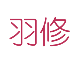 羽修 商标图样