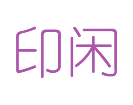 印闲 商标图样