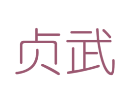 贞武 商标图样