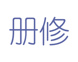 册修 商标图样