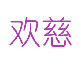 欢慈 商标图样