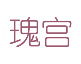 瑰宫 商标图样