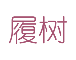 履树 商标图样