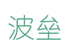 波垒 商标图样