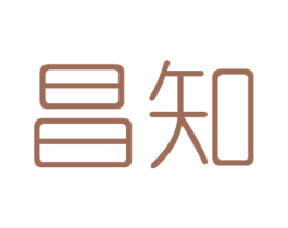 昌知 商标图样