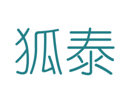 狐泰 商标图样