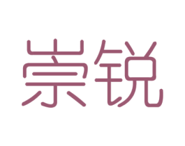 崇锐 商标图样