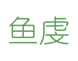 鱼虔 商标图样