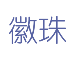 徽珠 商标图样