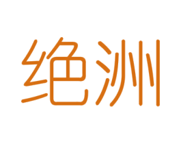 绝洲 商标图样