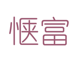 惬富 商标图样