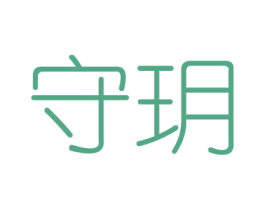 守玥 商标图样