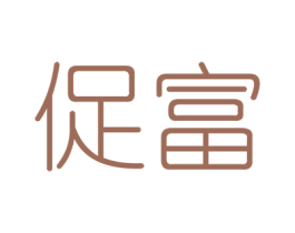 促富 商标图样