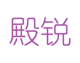 殿锐 商标图样