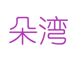 朵湾 商标图样