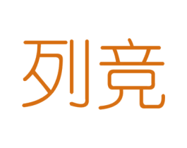 列竞 商标图样