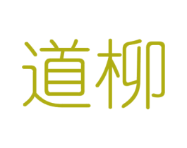 道柳 商标图样