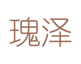 瑰泽 商标图样
