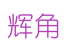 辉角 商标图样