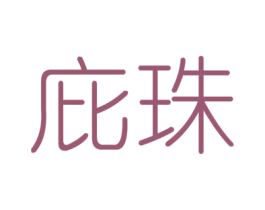 庇珠 商标图样