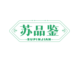 苏品鉴 商标图样