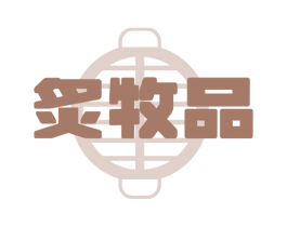 炙牧品 商标图样
