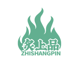 炙上品 商标图样