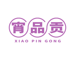 宵品贡 商标图样
