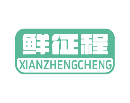 鲜征程 商标图样