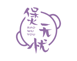 煲无忧 商标图样