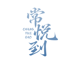 常悦到 商标图样
