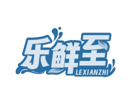 乐鲜至 商标图样