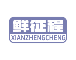 鲜征程 商标图样