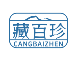 藏百珍 商标图样