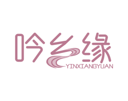 吟乡缘 商标图样