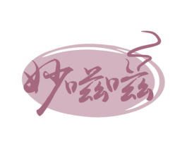 妙嗞嗞 商标图样