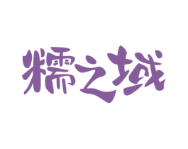 糯之域 商标图样