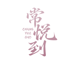 常悦到 商标图样