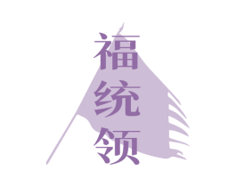 福统领 商标图样