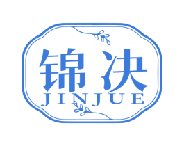 锦决 商标图样