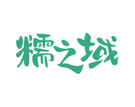 糯之域 商标图样