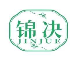 锦决 商标图样